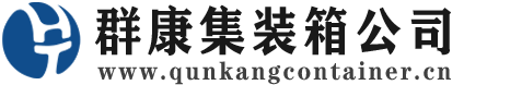 锡林浩特集装箱 - 锡林浩特二手集装箱 - 锡林浩特海运集装箱 - 群康集装箱服务公司